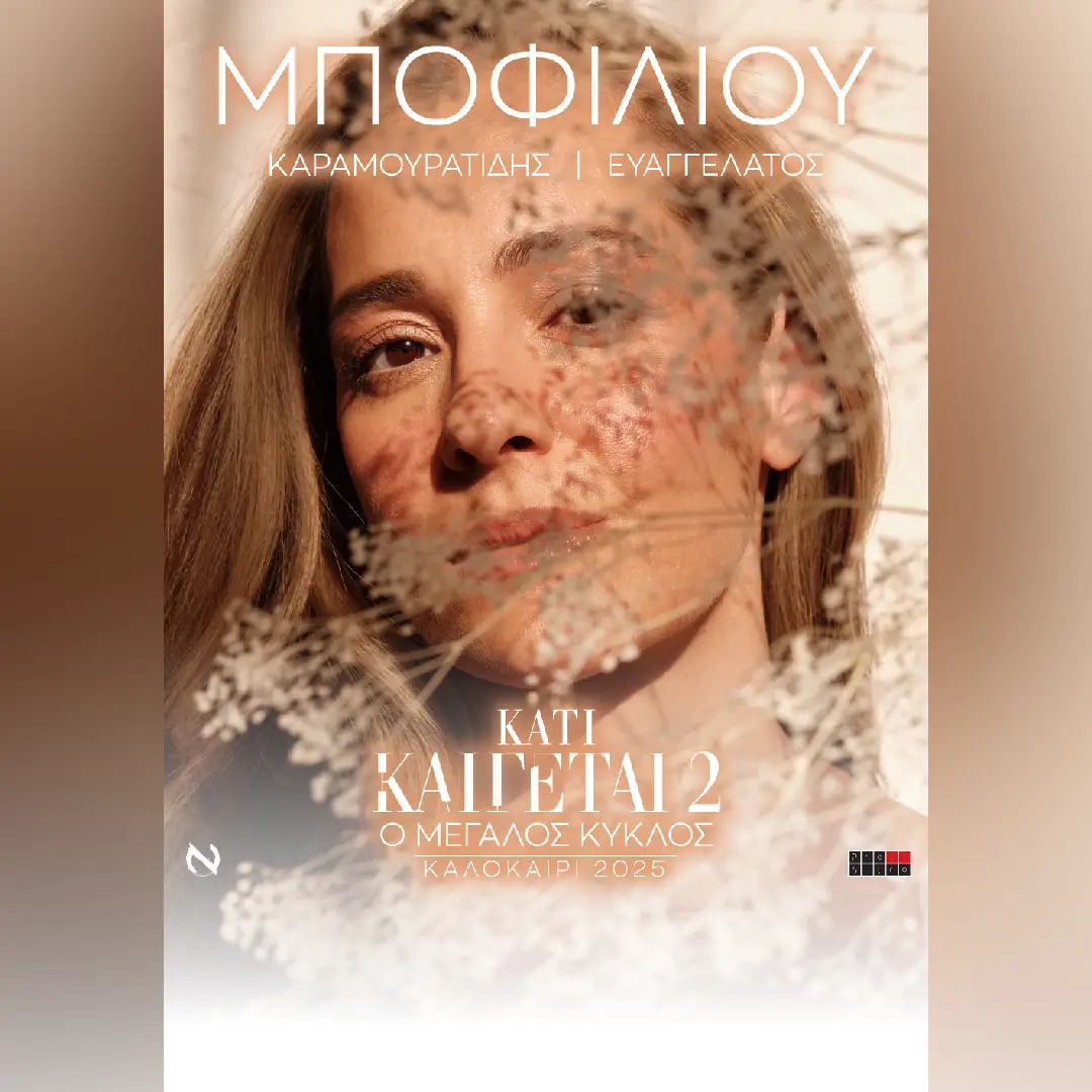 RETHYMNO | ΝΑΤΑΣΣΑ ΜΠΟΦΙΛΙΟΥ